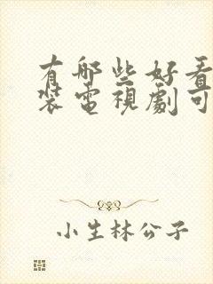 有哪些好看的古装电视剧可以推荐一下?