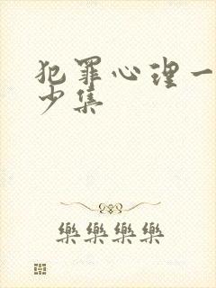 犯罪心理一共多少集