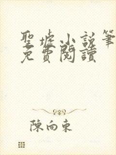 圣墟小说笔趣阁免费阅读