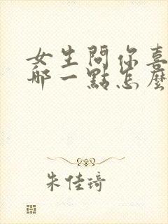 女生问你喜欢我哪一点怎么回