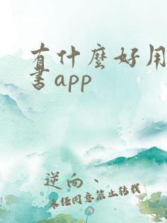 有什么好用的听书app