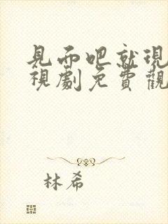 见面吧就现在电视剧免费观看全集