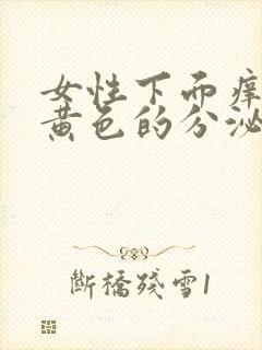 女性下面痒还有黄色的分泌物怎么回事