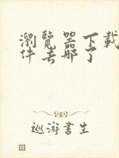 浏览器下载的文件去哪了