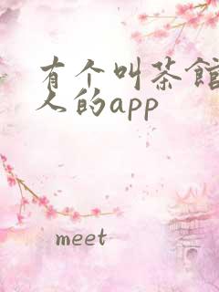 有个叫茶馆的约人的app
