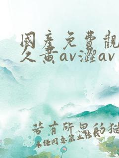 国产免费观看久久黄av涩av