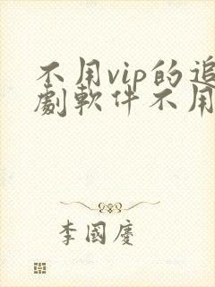 不用vip的追剧软件不用会员