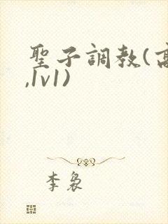 圣子调教(高h,1v1)