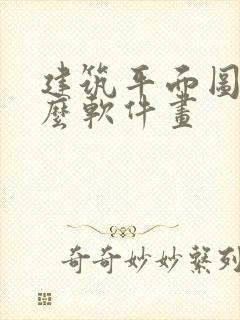 建筑平面图用什么软件画