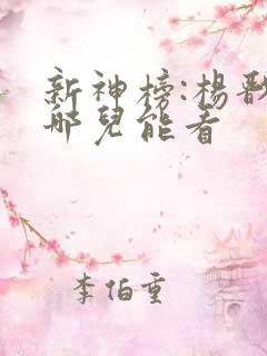 新神榜:杨戬在哪儿能看