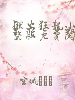 狱出狂龙小说完整版免费阅读