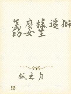 怎么样追狮子座的女生