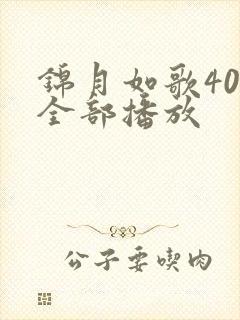 锦月如歌40集全部播放