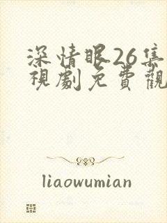 深情眼26集电视剧免费观看全集高清