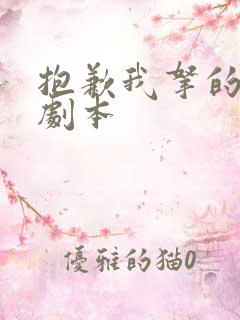 抱歉我拿的女主剧本