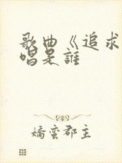 歌曲《追求》原唱是谁