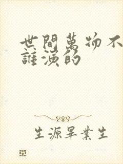 世间万物不及你谁演的