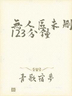 无人区未删减版123分钟
