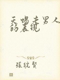 天蝎老男人动心的表现