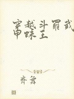 穿越斗罗武魂金甲蛛王