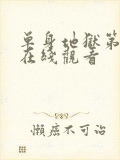 单身地狱第4季在线观看