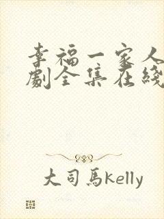 幸福一家人电视剧全集在线观看免费播放