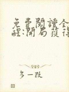 免费阅读全民觉醒:开局获得sss级天赋全文