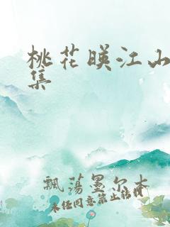 桃花映江山36集