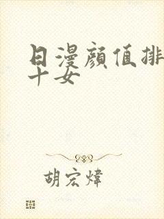 日漫颜值排名前十女