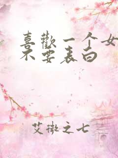 喜欢一个女生要不要表白