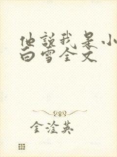 他说我是小妖精白雪全文