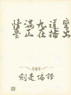 情满九道弯哪个台正在播出