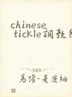 chinese tickle调教丝袜