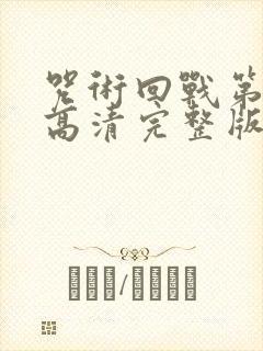 咒术回战第二季高清完整版