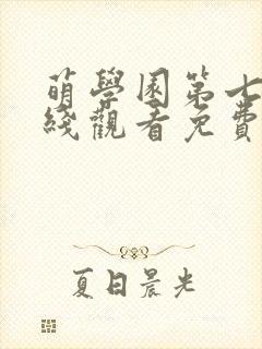 萌学园第七季在线观看免费