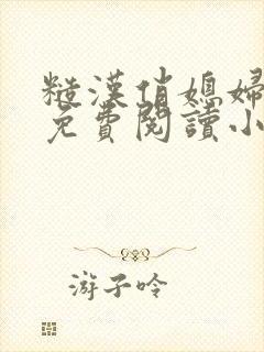 糙汉俏媳妇重生免费阅读小说全文