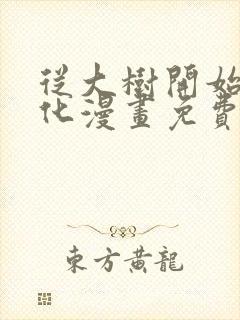 从大树开始的进化漫画免费在线看