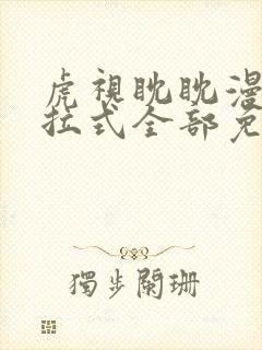 虎视眈眈漫画下拉式全部免费观看