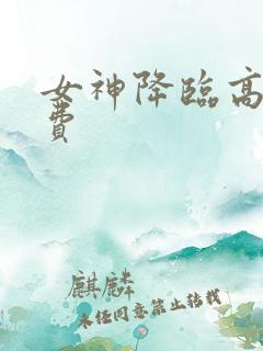 女神降临高清免费