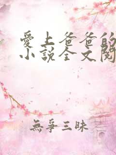 爱上爸爸的女儿小说全文阅读