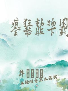 疯狂动物园无限金币版下载安装