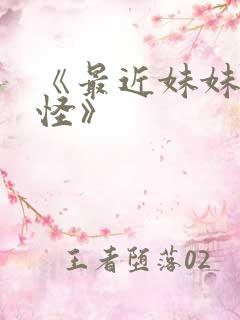 《最近妹妹有点怪》