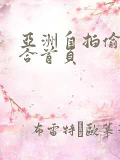 亚洲自拍偷拍综合首页