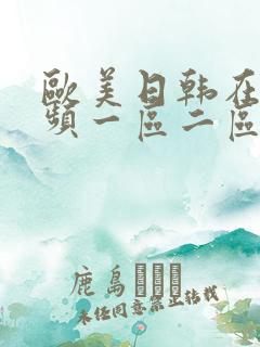 欧美日韩在线视频一区二区三区