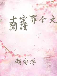 十宗罪全文在线阅读