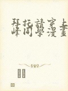 拜托请穿上,鹰峰同学漫画