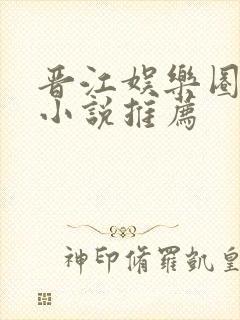 晋江娱乐圈言情小说推荐