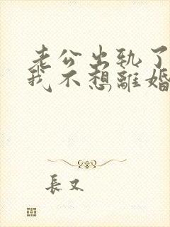 老公出轨了可是我不想离婚怎么办