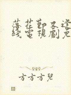 落花节又逢君在线电视剧免费观看