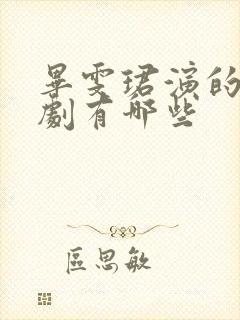 毕雯珺演的电视剧有哪些